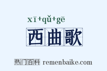 西曲歌是什么意思的图片